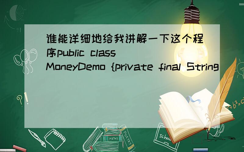 谁能详细地给我讲解一下这个程序public class MoneyDemo {private final String[] str1 = {