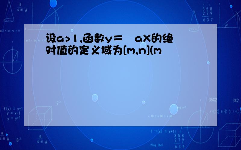 设a>1,函数y＝㏒aX的绝对值的定义域为[m,n](m