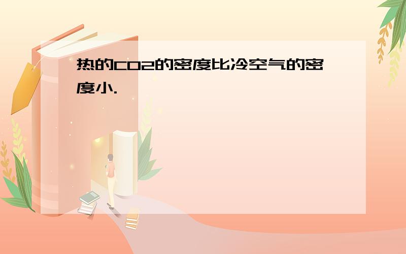 热的CO2的密度比冷空气的密度小.