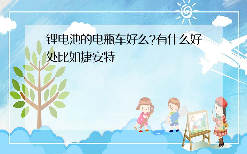 锂电池的电瓶车好么?有什么好处比如捷安特