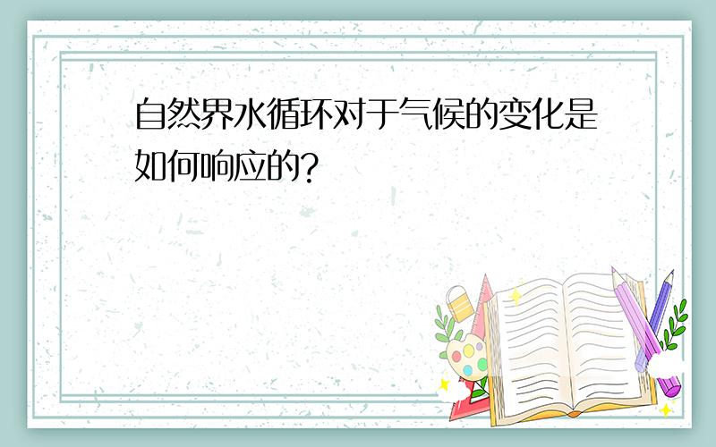 自然界水循环对于气候的变化是如何响应的?