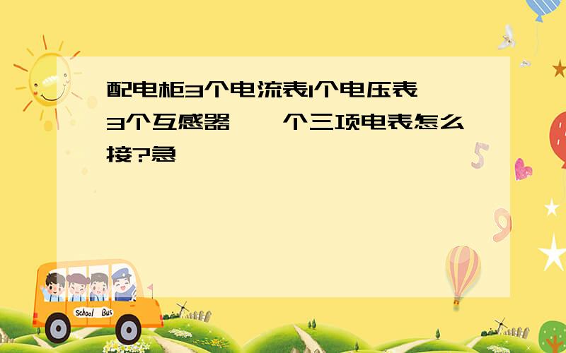 配电柜3个电流表1个电压表、3个互感器、一个三项电表怎么接?急