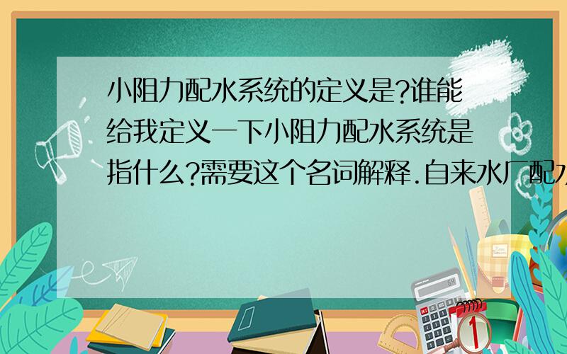 小阻力配水系统的定义是?谁能给我定义一下小阻力配水系统是指什么?需要这个名词解释.自来水厂配水系统反冲洗用的