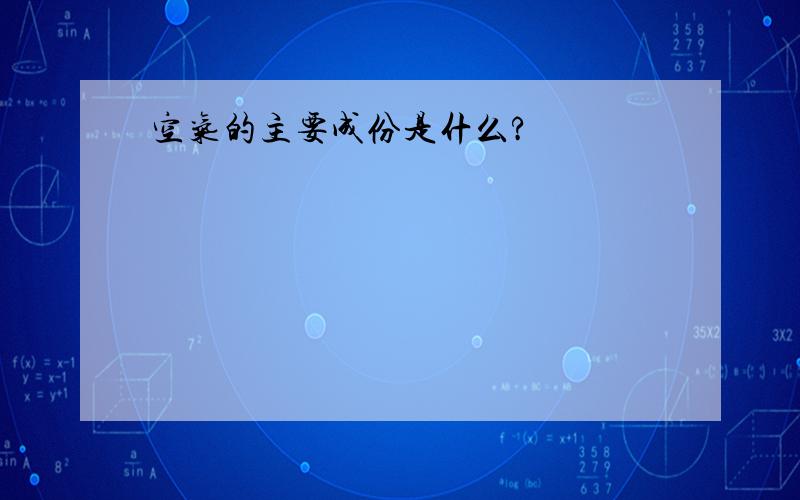 空气的主要成份是什么?