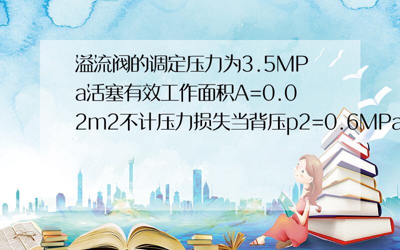 溢流阀的调定压力为3.5MPa活塞有效工作面积A=0.02m2不计压力损失当背压p2=0.6MPa p2=2MPa p2=3MPa 负载F?