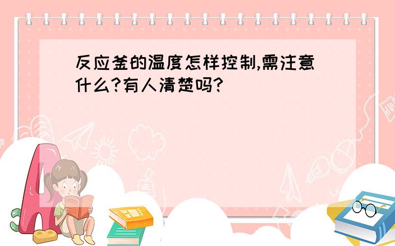 反应釜的温度怎样控制,需注意什么?有人清楚吗?