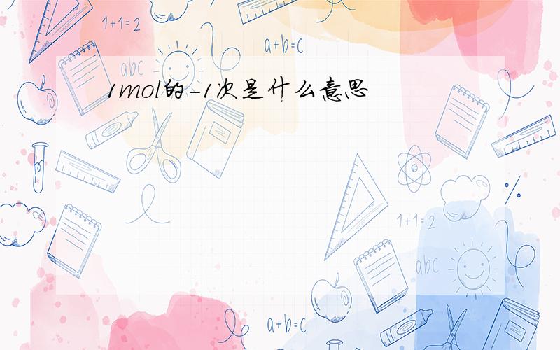 1mol的-1次是什么意思