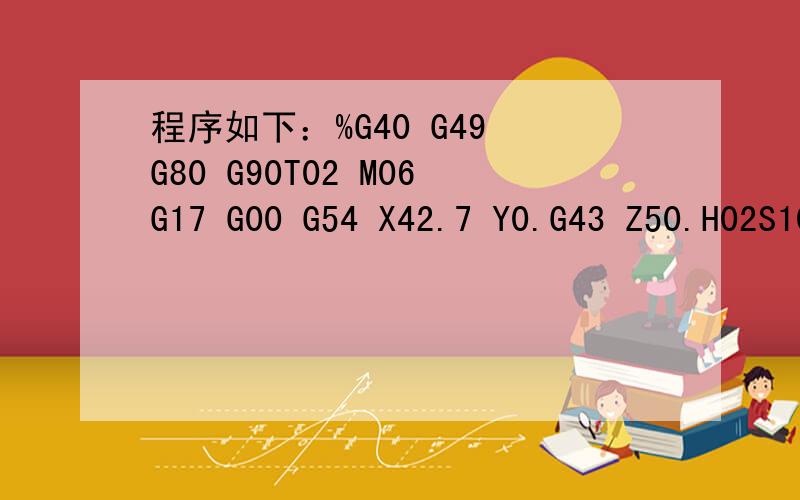 程序如下：%G40 G49 G80 G90T02 M06G17 G00 G54 X42.7 Y0.G43 Z50.H02S1000 M03Z2.G01 Z-1.F150.M08X48.7G03 X43.392 Y22.109 I-48.697 J0.X28.625 Y39.4 I-43.4 J-22.115X-22.109 Y43.394 I-28.625 J-39.395Y-43.394 I22.111 J-43.394X28.625 Y-39.4 I22.108 J43.