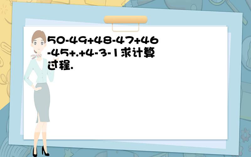 50-49+48-47+46-45+.+4-3-1求计算过程.