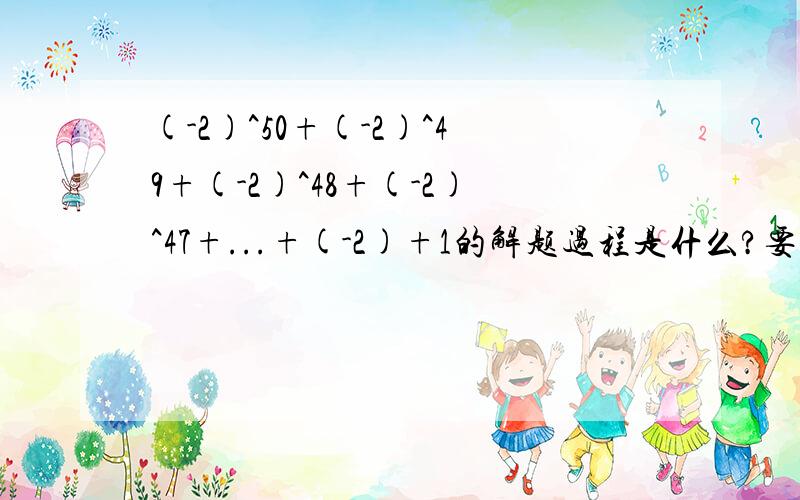 (-2)^50+(-2)^49+(-2)^48+(-2)^47+...+(-2)+1的解题过程是什么?要用这个结论：（x-1)[x^n+x^(n-1)+···+x+1]=x^（n+1）-1直接有答案的不要设S的也不要