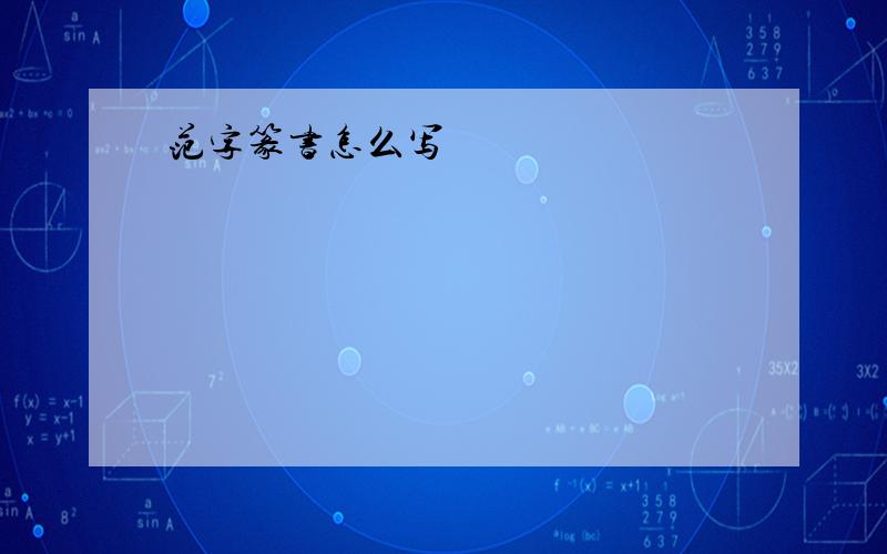 范字篆书怎么写