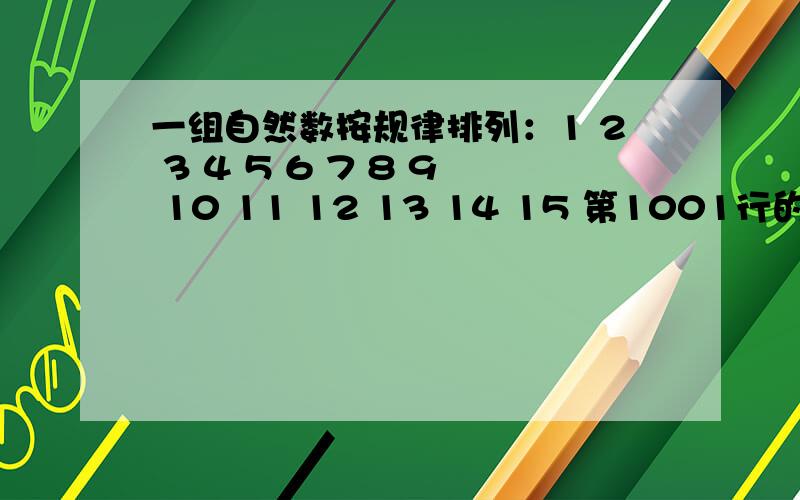 一组自然数按规律排列：1 2 3 4 5 6 7 8 9 10 11 12 13 14 15 第1001行的第13个数是多少?每行多加两个数字