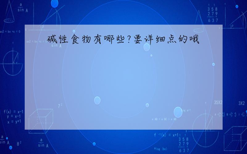 碱性食物有哪些?要详细点的哦