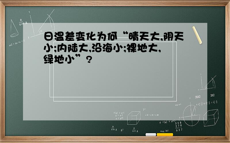 日温差变化为何“晴天大,阴天小;内陆大,沿海小;裸地大,绿地小”?