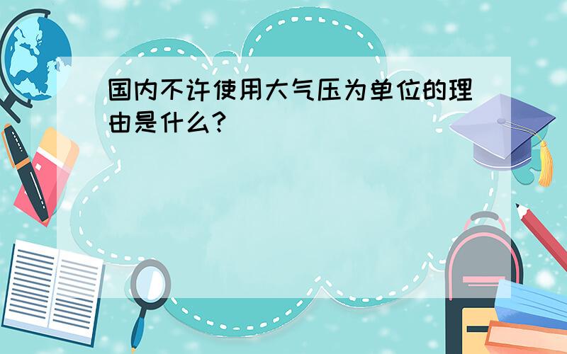 国内不许使用大气压为单位的理由是什么?