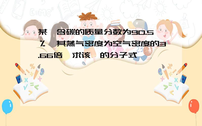 某烃含碳的质量分数为90.5％,其蒸气密度为空气密度的3.66倍,求该烃的分子式