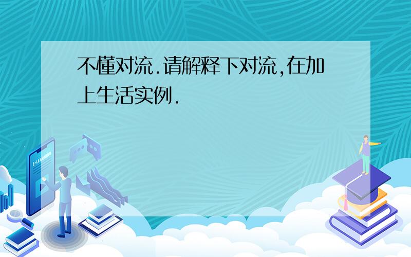 不懂对流.请解释下对流,在加上生活实例.