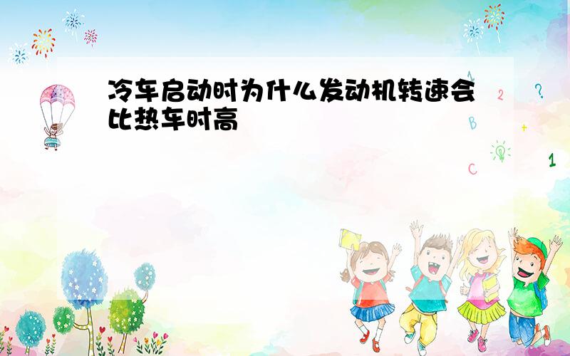 冷车启动时为什么发动机转速会比热车时高