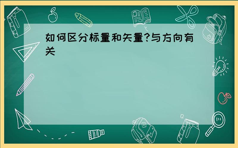 如何区分标量和矢量?与方向有关