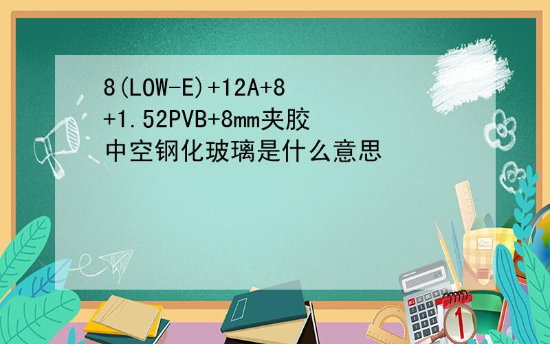 8(LOW-E)+12A+8+1.52PVB+8mm夹胶中空钢化玻璃是什么意思