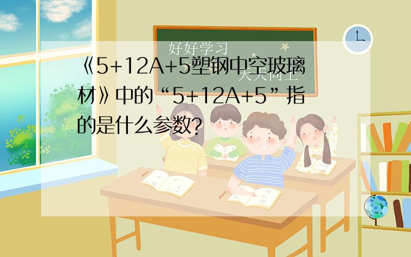 《5+12A+5塑钢中空玻璃材》中的“5+12A+5”指的是什么参数?