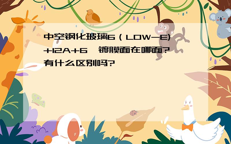 中空钢化玻璃6（LOW-E)+12A+6,镀膜面在哪面?有什么区别吗?