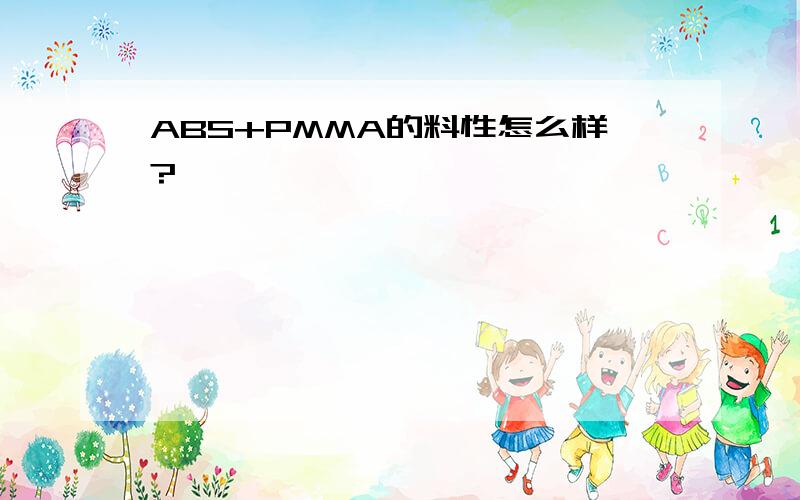 ABS+PMMA的料性怎么样?