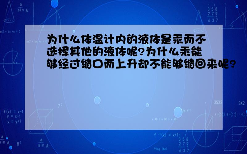 为什么体温计内的液体是汞而不选择其他的液体呢?为什么汞能够经过缩口而上升却不能够缩回来呢?