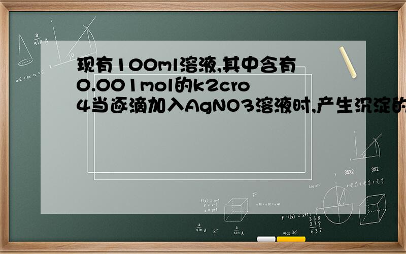 现有100ml溶液,其中含有0.001mol的k2cro4当逐滴加入AgNO3溶液时,产生沉淀的次序如何?