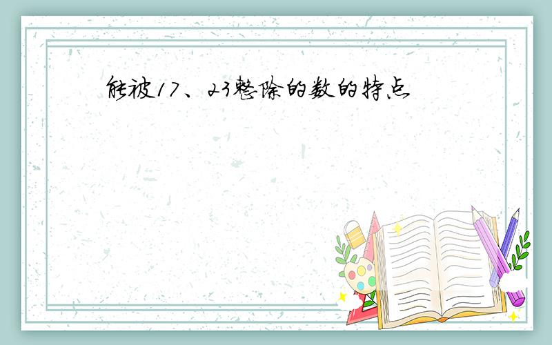 能被17、23整除的数的特点