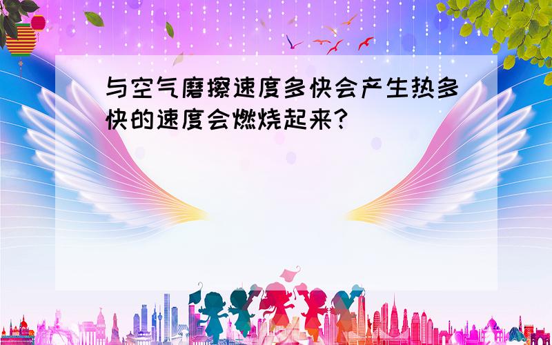 与空气磨擦速度多快会产生热多快的速度会燃烧起来?