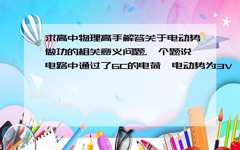 求高中物理高手解答关于电动势做功的相关意义问题.一个题说电路中通过了6C的电荷,电动势为3V,两板间电压为2.4V.解析上说W电动势=6X3.我纠结的是,3V是指从“负极”到“正极”的电动势,万一