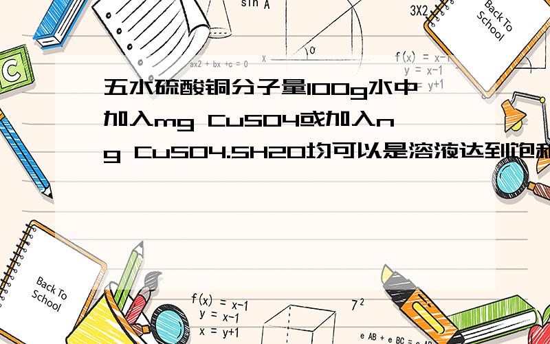 五水硫酸铜分子量100g水中加入mg CuSO4或加入ng CuSO4.5H2O均可以是溶液达到饱和,则m和n 的关系式是- -标题弄错了 无视