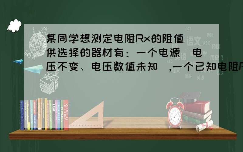 某同学想测定电阻Rx的阻值．供选择的器材有：一个电源(电压不变、电压数值未知),一个已知电阻R0,电压表(最大量程大于电源电压),单刀双掷开关．该同学设计了如图18所示的电路,问:本实验