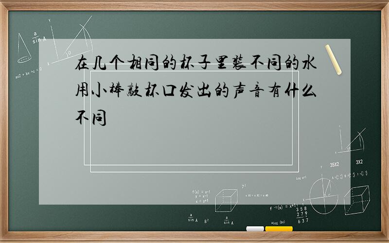 在几个相同的杯子里装不同的水用小棒敲杯口发出的声音有什么不同