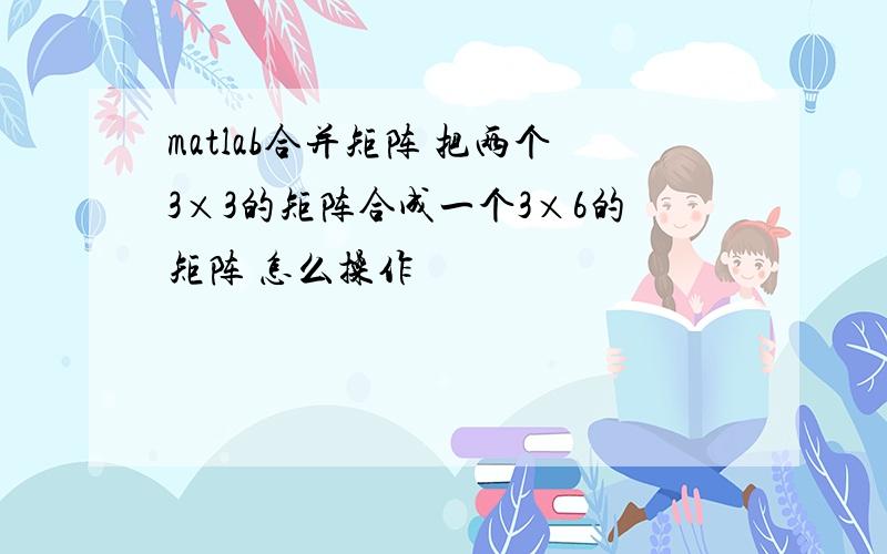 matlab合并矩阵 把两个3×3的矩阵合成一个3×6的矩阵 怎么操作