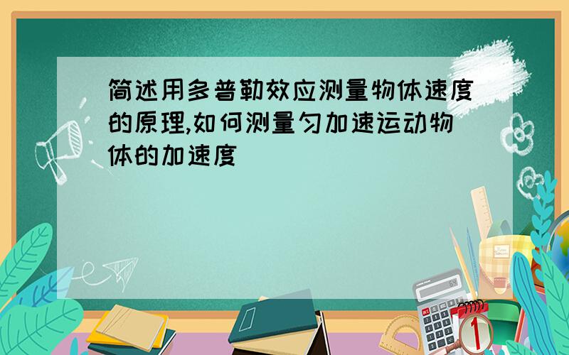 简述用多普勒效应测量物体速度的原理,如何测量匀加速运动物体的加速度