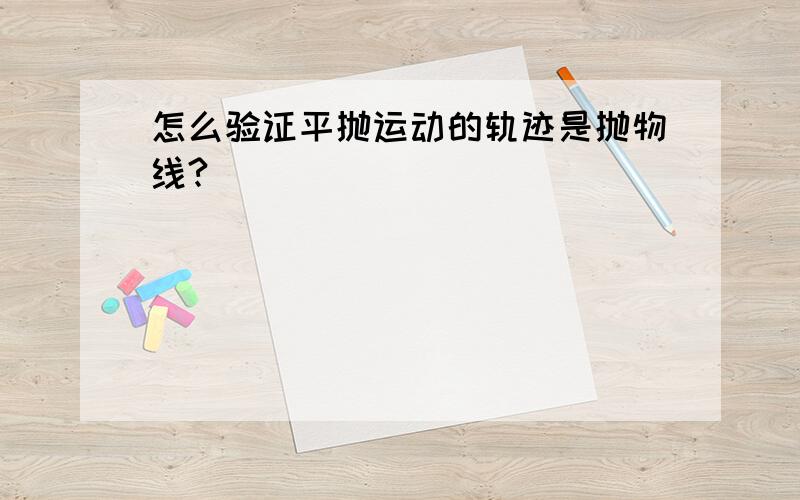 怎么验证平抛运动的轨迹是抛物线?