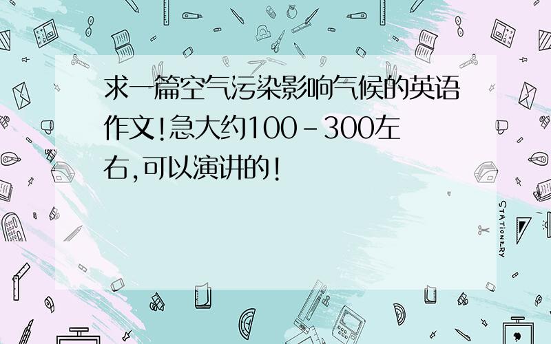 求一篇空气污染影响气候的英语作文!急大约100-300左右,可以演讲的!