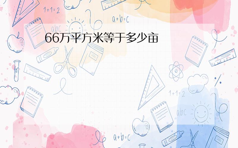 66万平方米等于多少亩