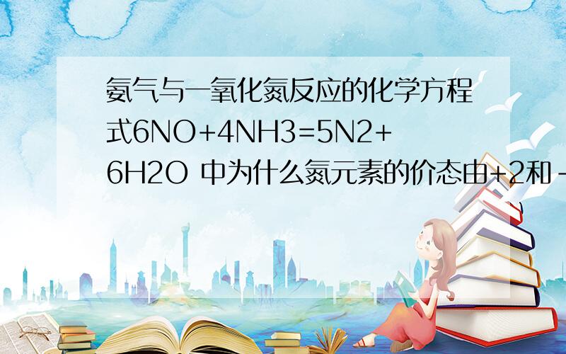 氨气与一氧化氮反应的化学方程式6NO+4NH3=5N2+6H2O 中为什么氮元素的价态由+2和-3变成0价还有,反应条件是什么?