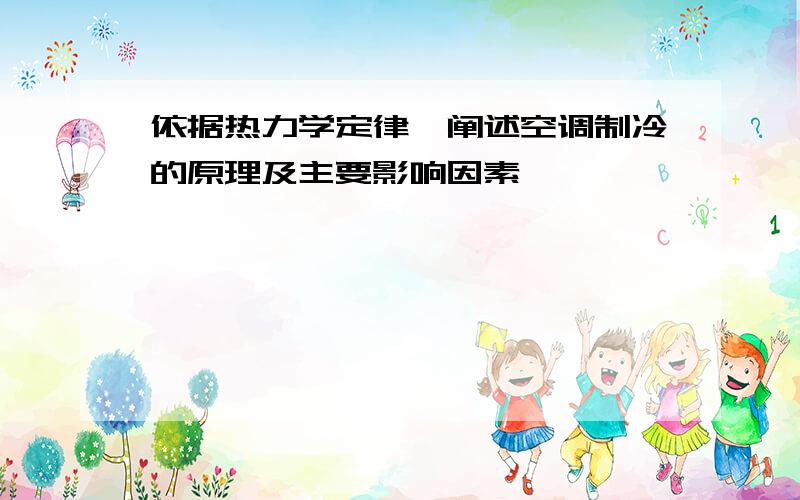 依据热力学定律,阐述空调制冷的原理及主要影响因素