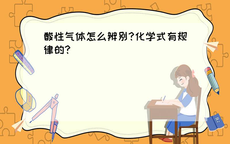 酸性气体怎么辨别?化学式有规律的?