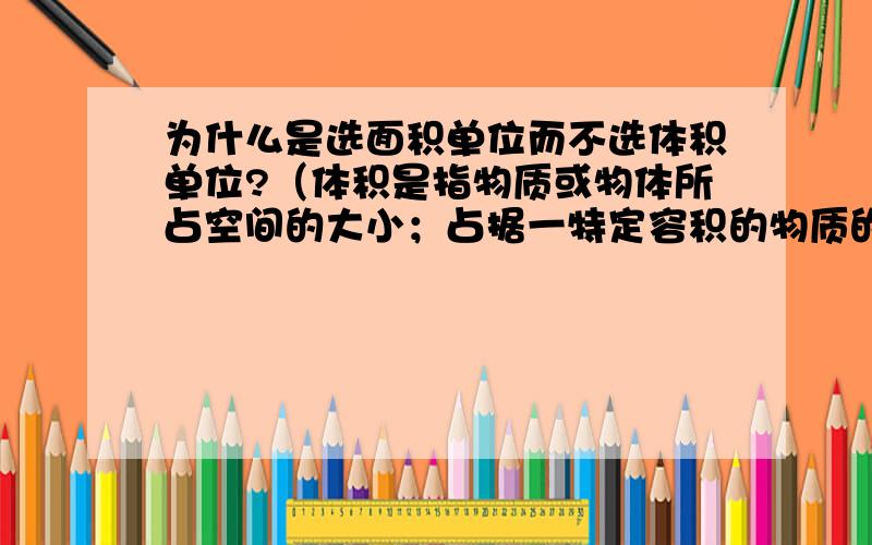 为什么是选面积单位而不选体积单位?（体积是指物质或物体所占空间的大小；占据一特定容积的物质的量