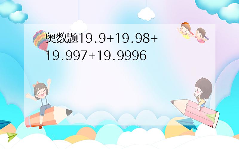 奥数题19.9+19.98+19.997+19.9996