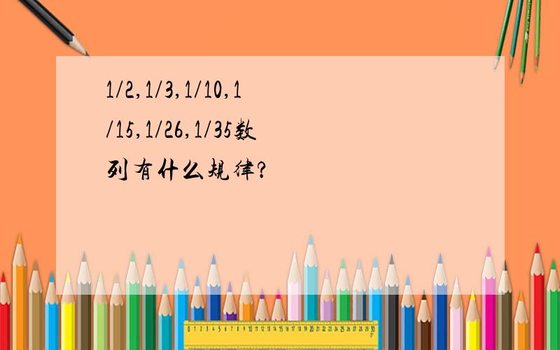 1/2,1/3,1/10,1/15,1/26,1/35数列有什么规律?