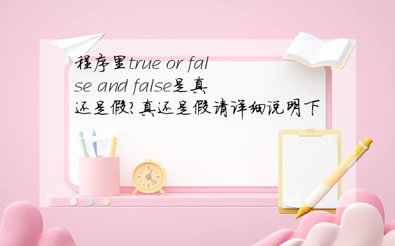 程序里true or false and false是真还是假?真还是假请详细说明下