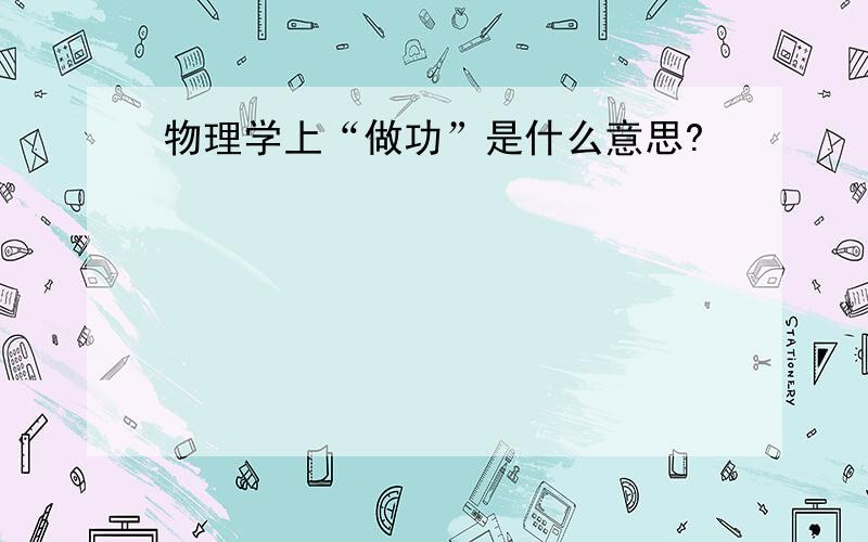 物理学上“做功”是什么意思?