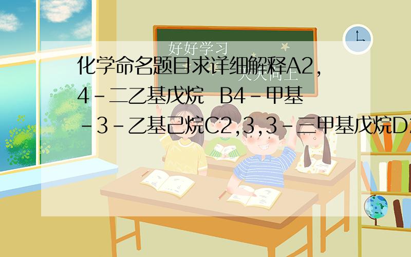 化学命名题目求详细解释A2,4-二乙基戊烷  B4-甲基-3-乙基己烷C2,3,3-三甲基戊烷D2-甲基-3丙基戊烷我觉得每个都对,答案是C, 但是原则不是数字小吗,那应该是223啊做这种题有什么简便方法,画图弄