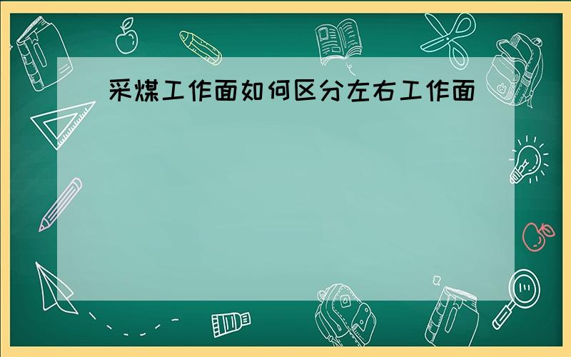 采煤工作面如何区分左右工作面